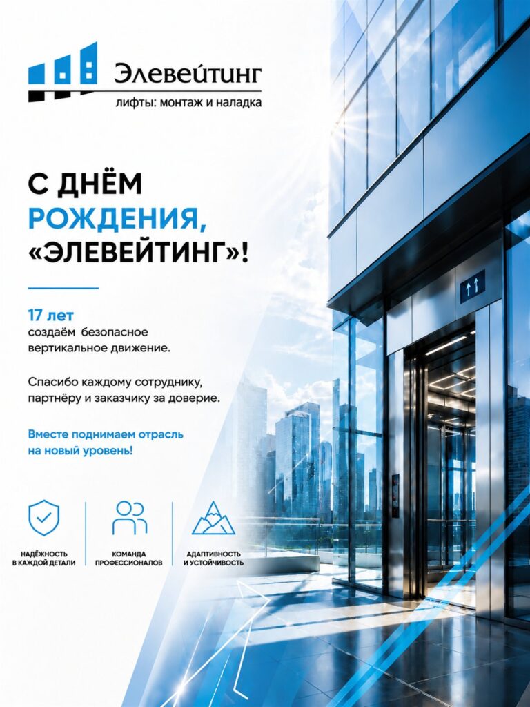 С днём рождения, «Элевейтинг»! 17 лет компании