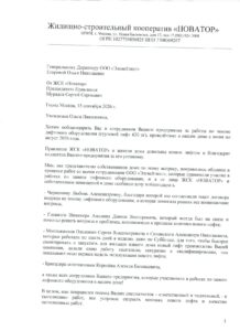 Благодарственное письмо: ЖСК «Новатор», Москва, страница 1