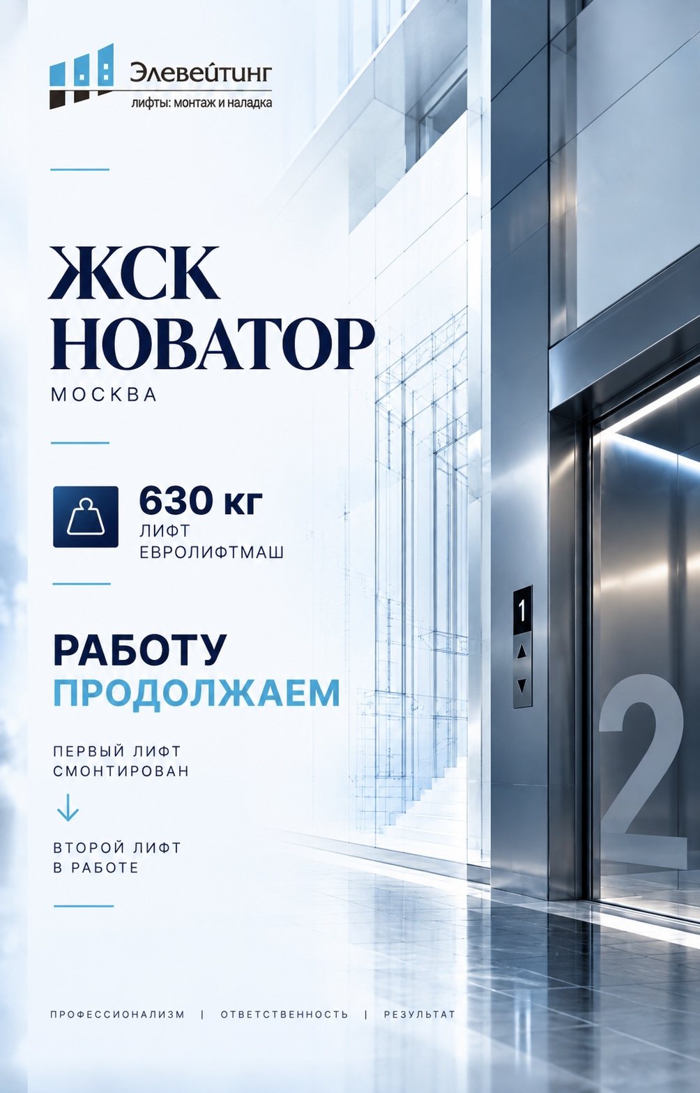 ЖСК «Новатор», Москва: лифт Евролифтмаш 630 кг