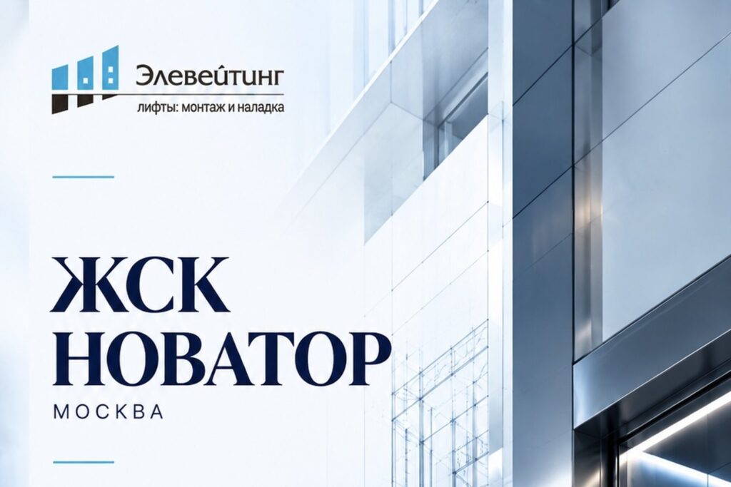 ЖСК «Новатор», Москва